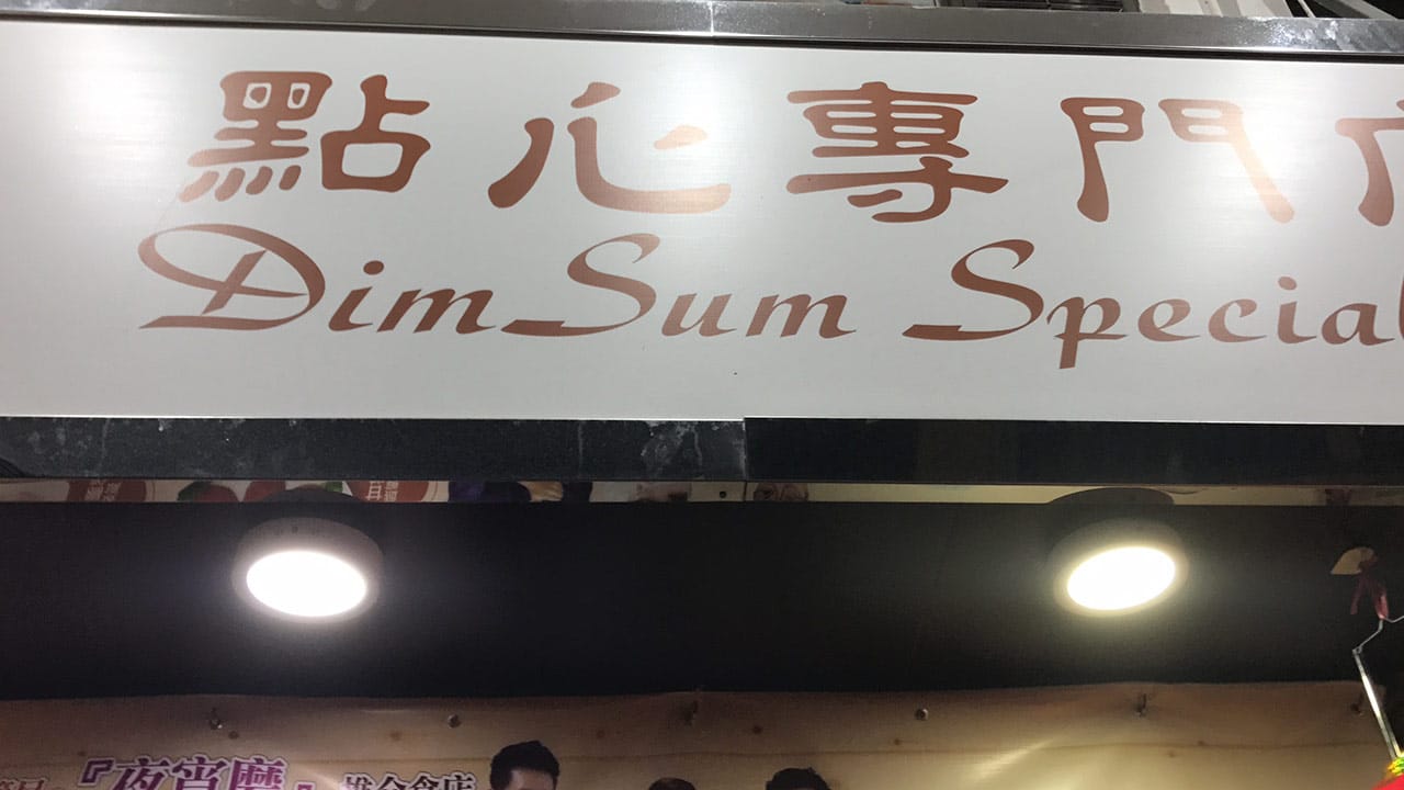 Dim Sum Special Hong Kong
